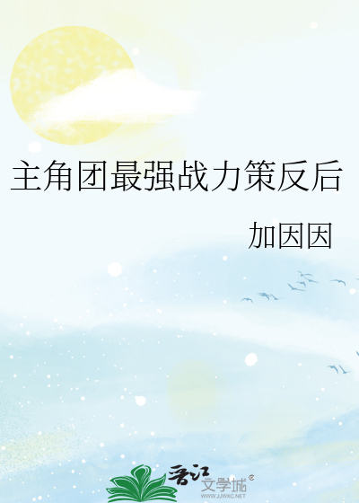 主角团最强战力策反后