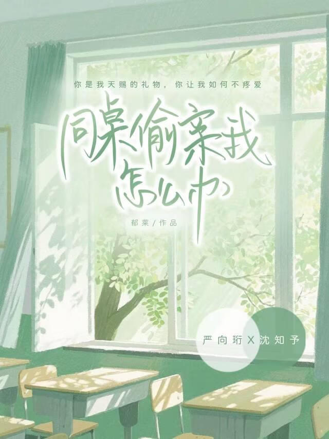 同桌偷亲我怎么办