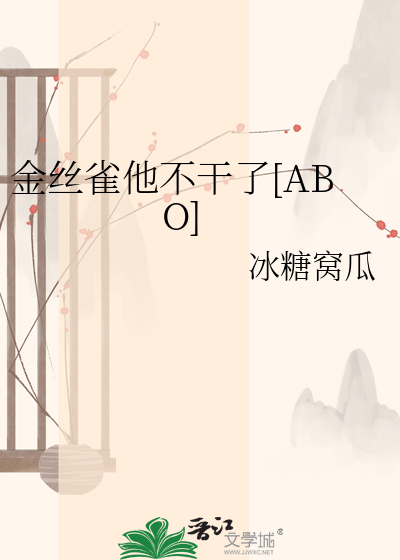 金丝雀他不干了[ABO]