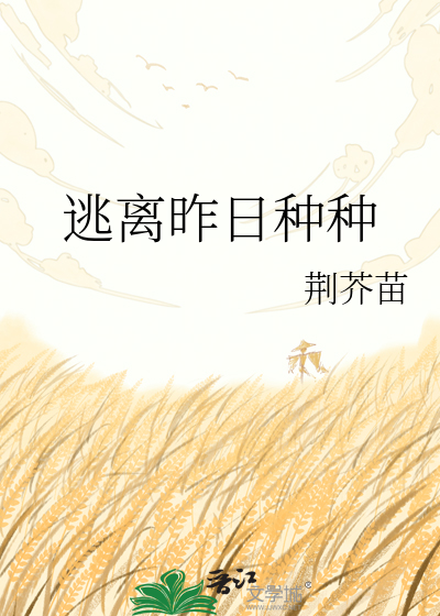 逃离昨日种种