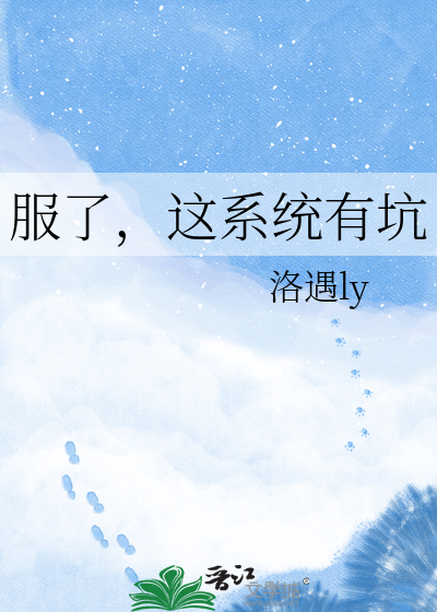 服了，这系统有坑