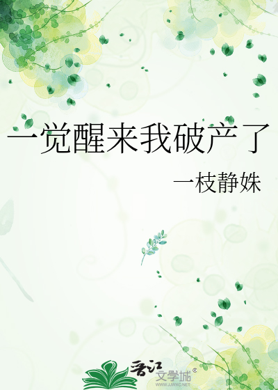 一觉醒来我破产了