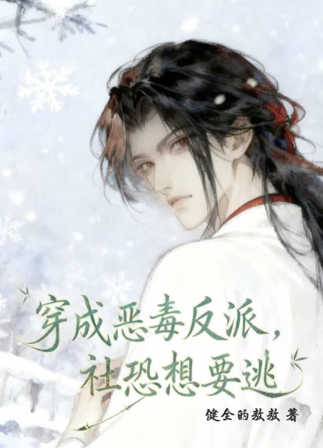 穿成恶毒反派，社恐想要逃