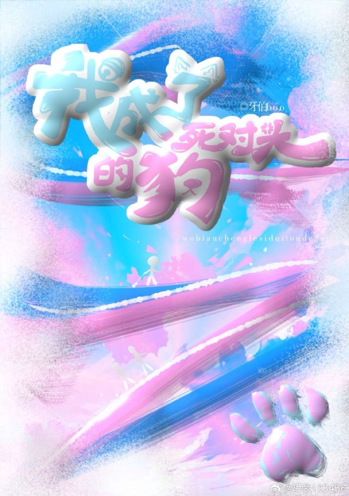 变成狗后和死对头谈了