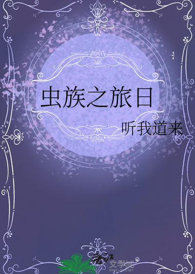 虫族之旅日