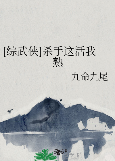 [综武侠]杀手这活我熟