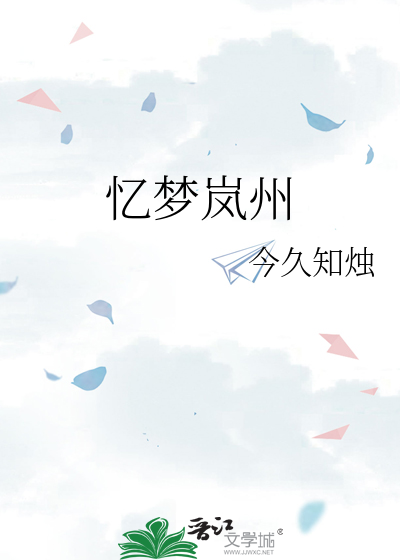 忆梦岚州