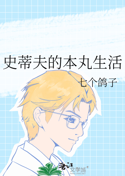 史蒂夫的本丸生活