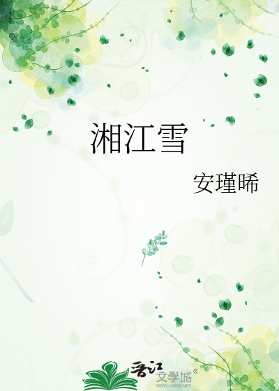 湘江雪