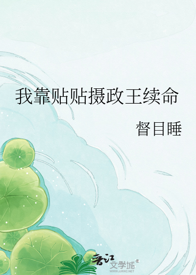 我靠贴贴摄政王续命