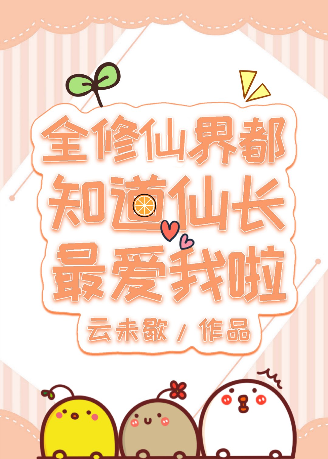 全修仙界都知道仙长最爱我啦！