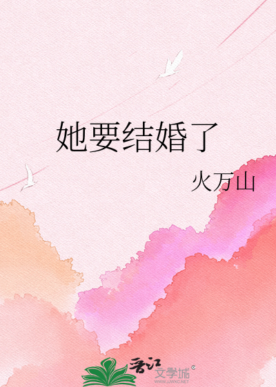 她要结婚了