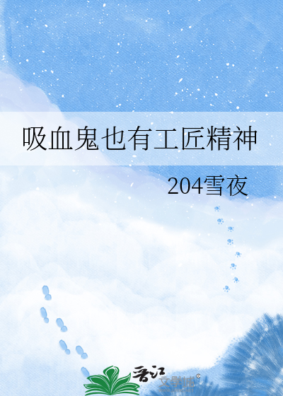 吸血鬼也有工匠精神
