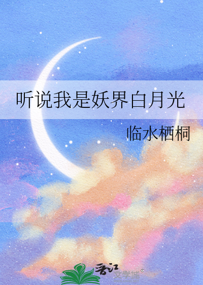 听说我是妖界白月光