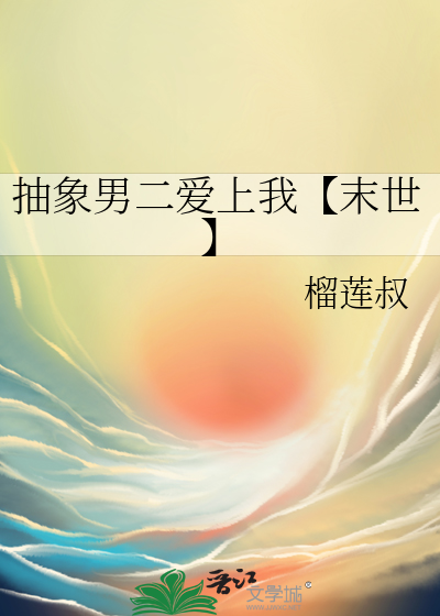 抽象男二爱上我【末世】