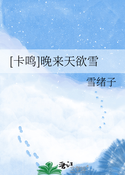 [卡鸣]晚来天欲雪