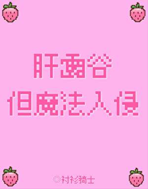 肝露谷，但魔法入侵