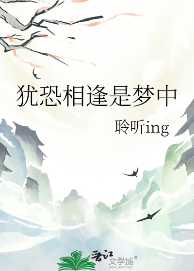 犹恐相逢是梦中