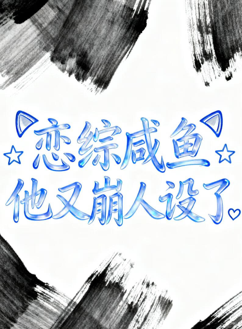 恋综咸鱼他又崩人设了