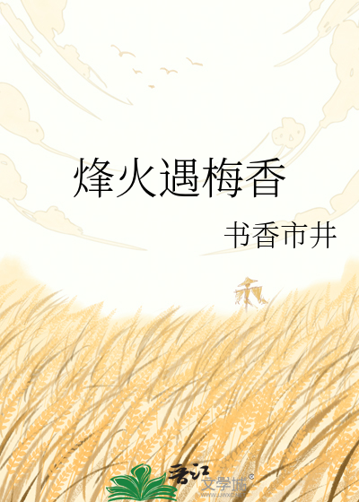 烽火遇梅香