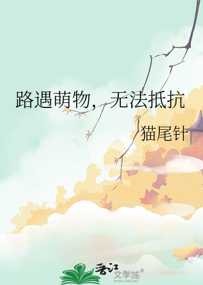 路遇萌物，无法抵抗