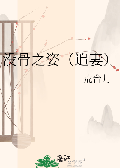 没骨之姿（追妻）