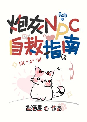 她是快穿世界的NPC