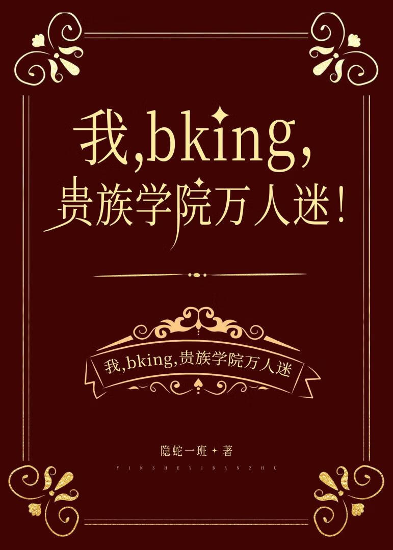 我，bking，贵族学院万人迷！