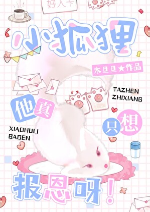 小狐狸他真没想以身相许呀！