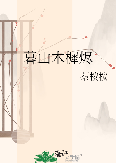 暮山木樨烬