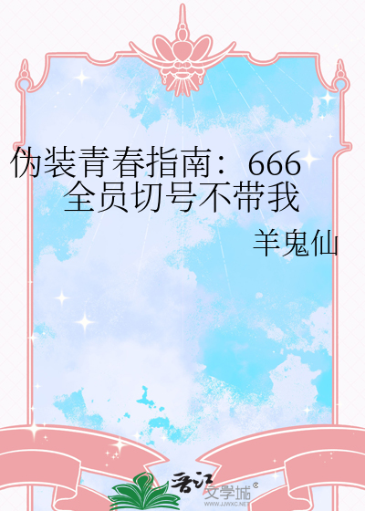 伪装青春指南：666全员切号不带我