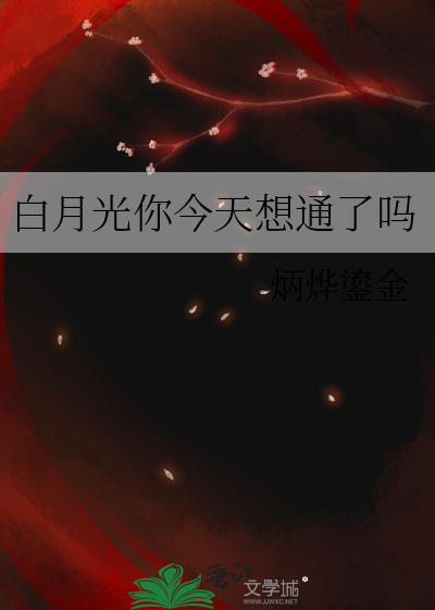 白月光你今天想通了吗