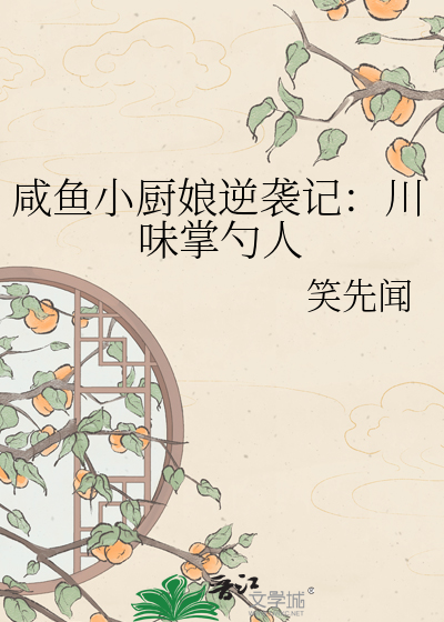 咸鱼小厨娘逆袭记：川味掌勺人