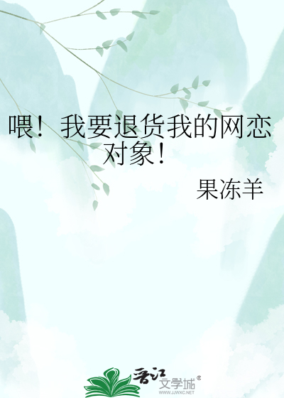 喂！我要退货我的网恋对象！