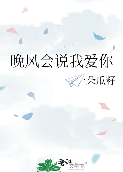 晚风会说我爱你