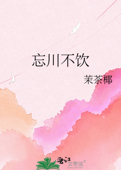 忘川不饮
