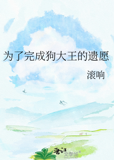 为了完成狗大王的遗愿