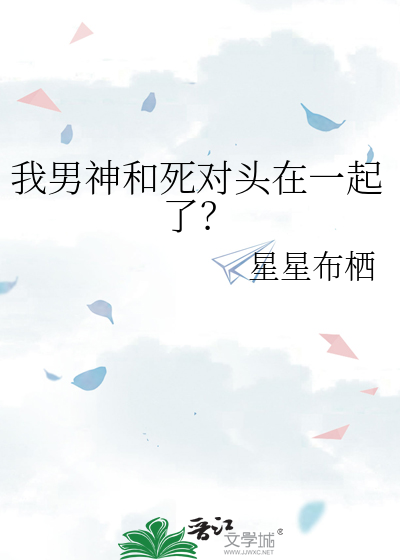 我男神和死对头在一起了？