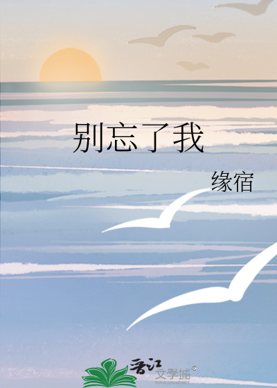 别忘了我
