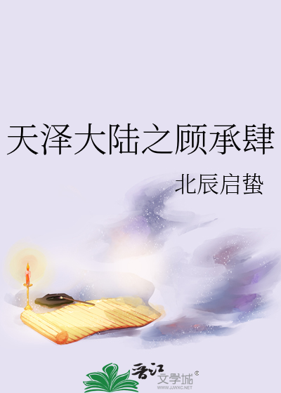 天泽大陆之顾承肆