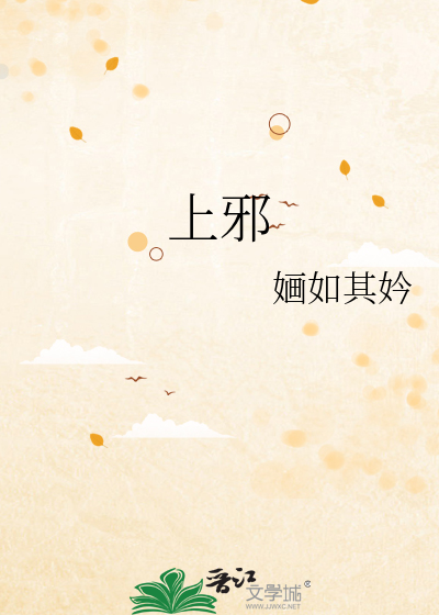 上邪