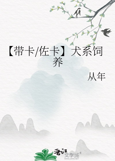 【带卡/佐卡】犬系饲养