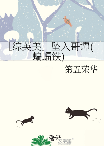 ［综英美］坠入哥谭(蝙蝠铁)
