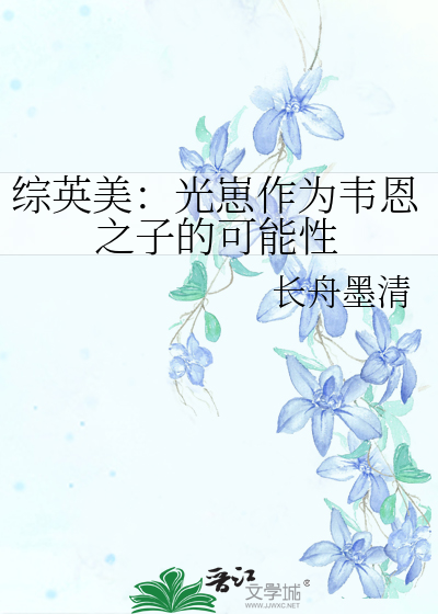 综英美：光崽作为韦恩之子的可能性