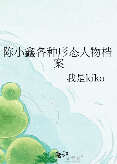 陈小鑫各种形态人物档案