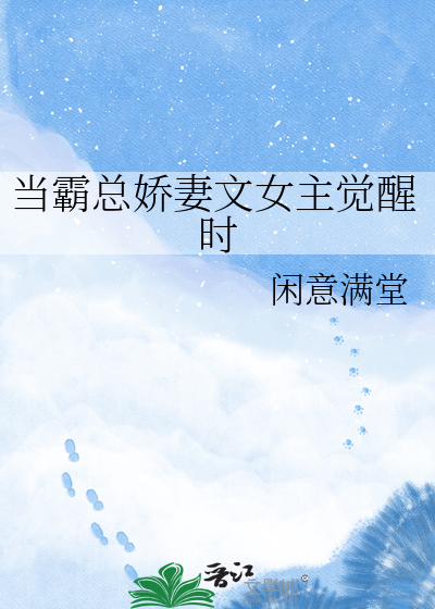 当霸总娇妻文女主觉醒时