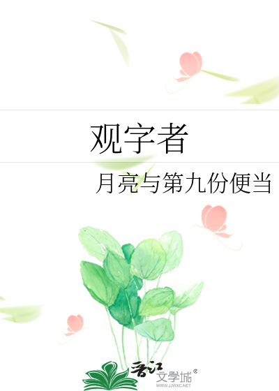 观字者