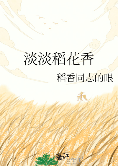 淡淡稻花香