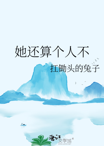 她还算个人不