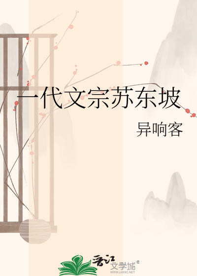 一代文宗苏东坡
